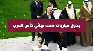 القنوات الناقلة ومواعيد مباريات نصف نهائي كأس العرب 2025 وفرص المشاهدة المباشرة 1